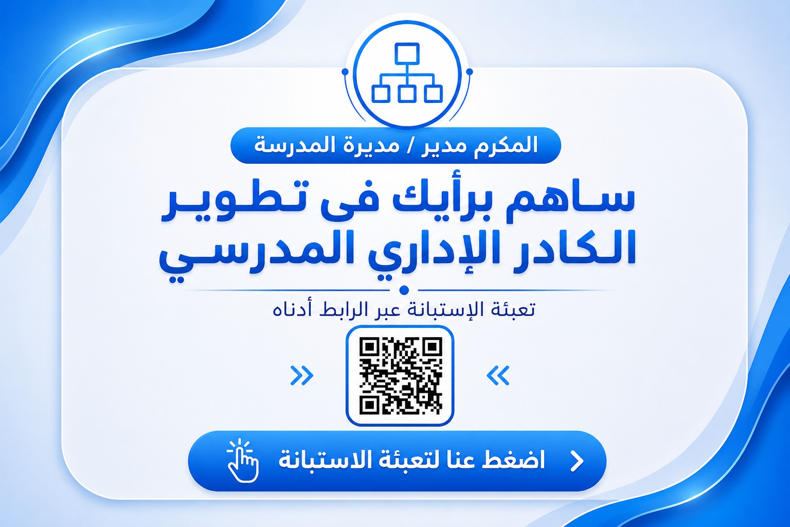 استبانة آراء مديري المدارس حول تطوير الكوادر الإدارية في المدارس